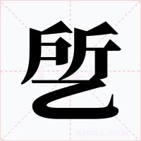 乺字字形