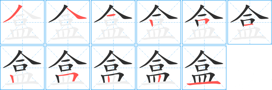 盒字笔画写法