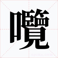 囕字的字形和写法