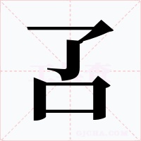 叾字字形
