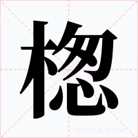 楤字的字形和写法