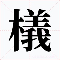 檥字的字形和写法