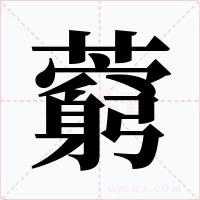 藭字的字形和写法