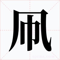 凧字的字形和写法