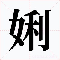 娳字的字形和写法