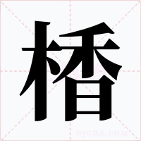 楿字的字形和写法