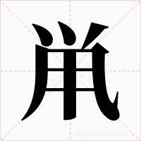 鼡字的字形和写法