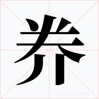 奍字字形