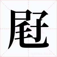 屘字的字形和写法