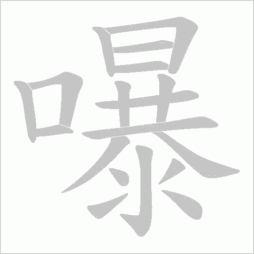 嚗字笔顺图