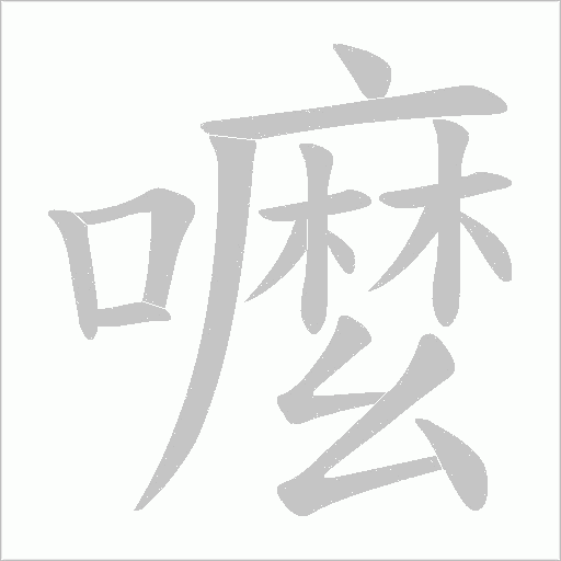 嚒字笔顺图