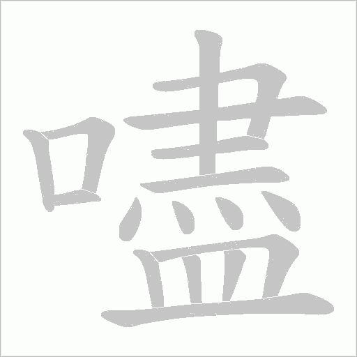 嚍字笔顺图