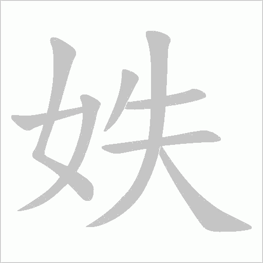 妷字笔顺图
