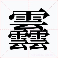 䨺字字形