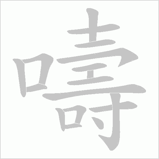 嚋字笔顺图