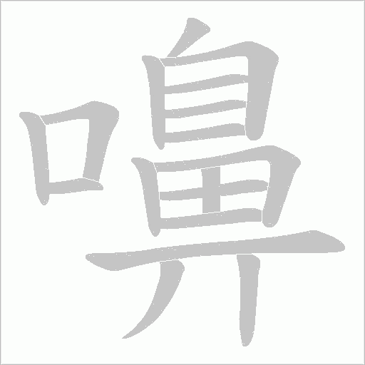 嚊字笔顺图