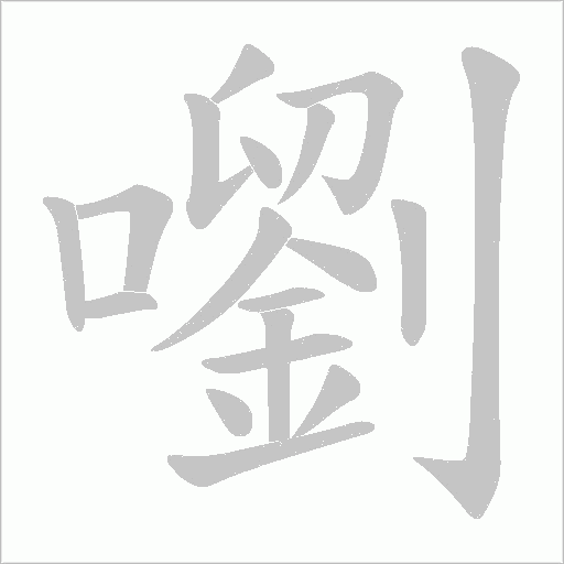 嚠字笔顺图