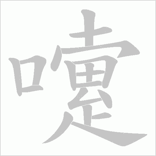 嚔字笔顺图