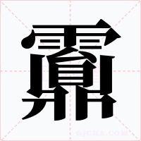 䨶字字形