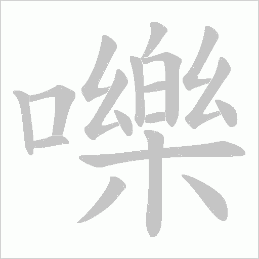 嚛字笔顺图