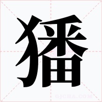 㺕字笔顺图