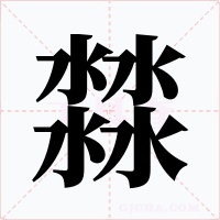 㵘字字形