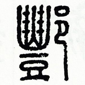 酆姓图腾