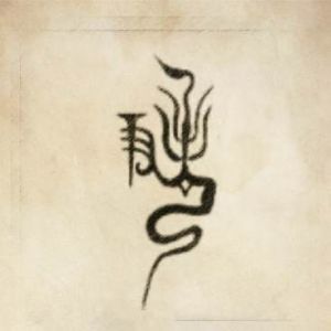 尹姓图腾