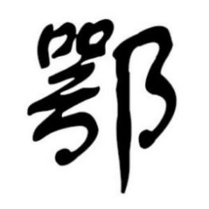 鄂姓图腾