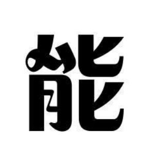 能姓图腾