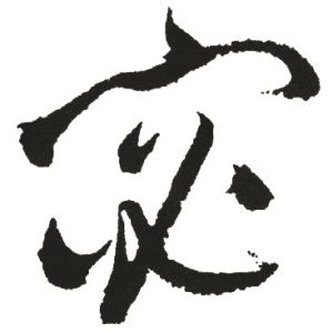 宓姓图腾
