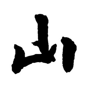 山姓图腾