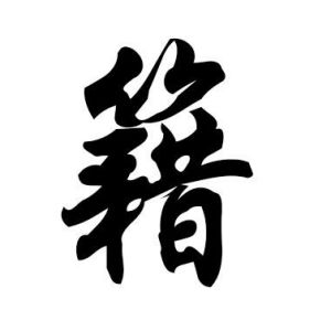 籍姓图腾