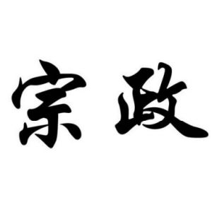 宗政姓图腾