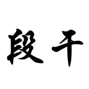 段干姓图腾