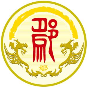 鄢姓图腾
