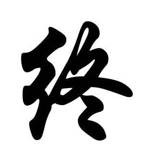 终姓图腾