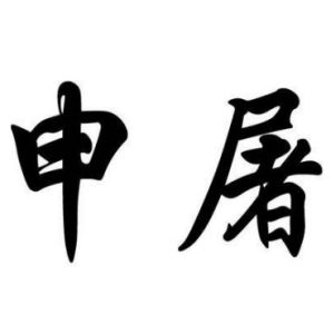 申屠姓图腾