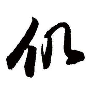 仉姓图腾
