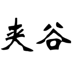 夹谷姓图腾