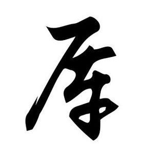 厍姓图腾