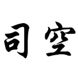 司空姓图腾