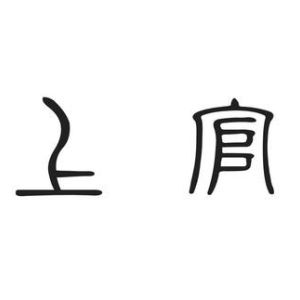 上官姓图腾