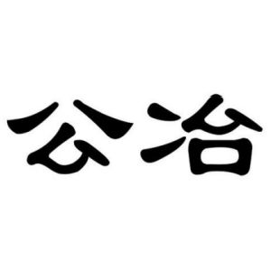 公冶姓图腾
