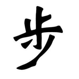 步姓图腾