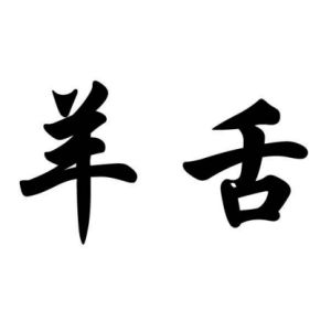 羊舌姓图腾