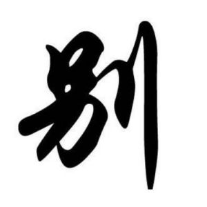 别姓图腾