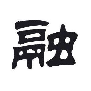 融姓图腾