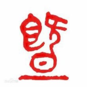 暨姓图腾
