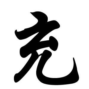 充姓图腾